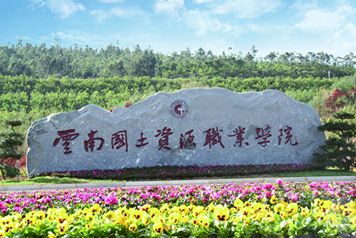 1539150224644917.jpg 10、云南國土資源職業(yè)學院建筑智能化設計工程.jpg